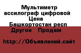 Мультиметр ассилограф цифровой siglent › Цена ­ 30 000 - Башкортостан респ. Другое » Продам   